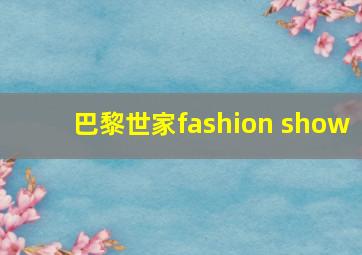 巴黎世家fashion show